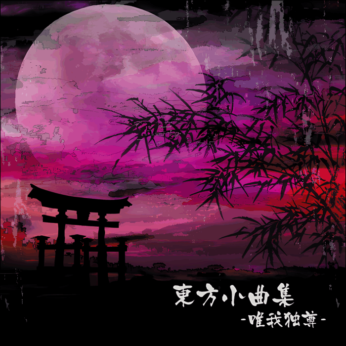 XLPS-0007 – 東方小曲集 ~唯我独尊~ (東方Project Arrange Album)