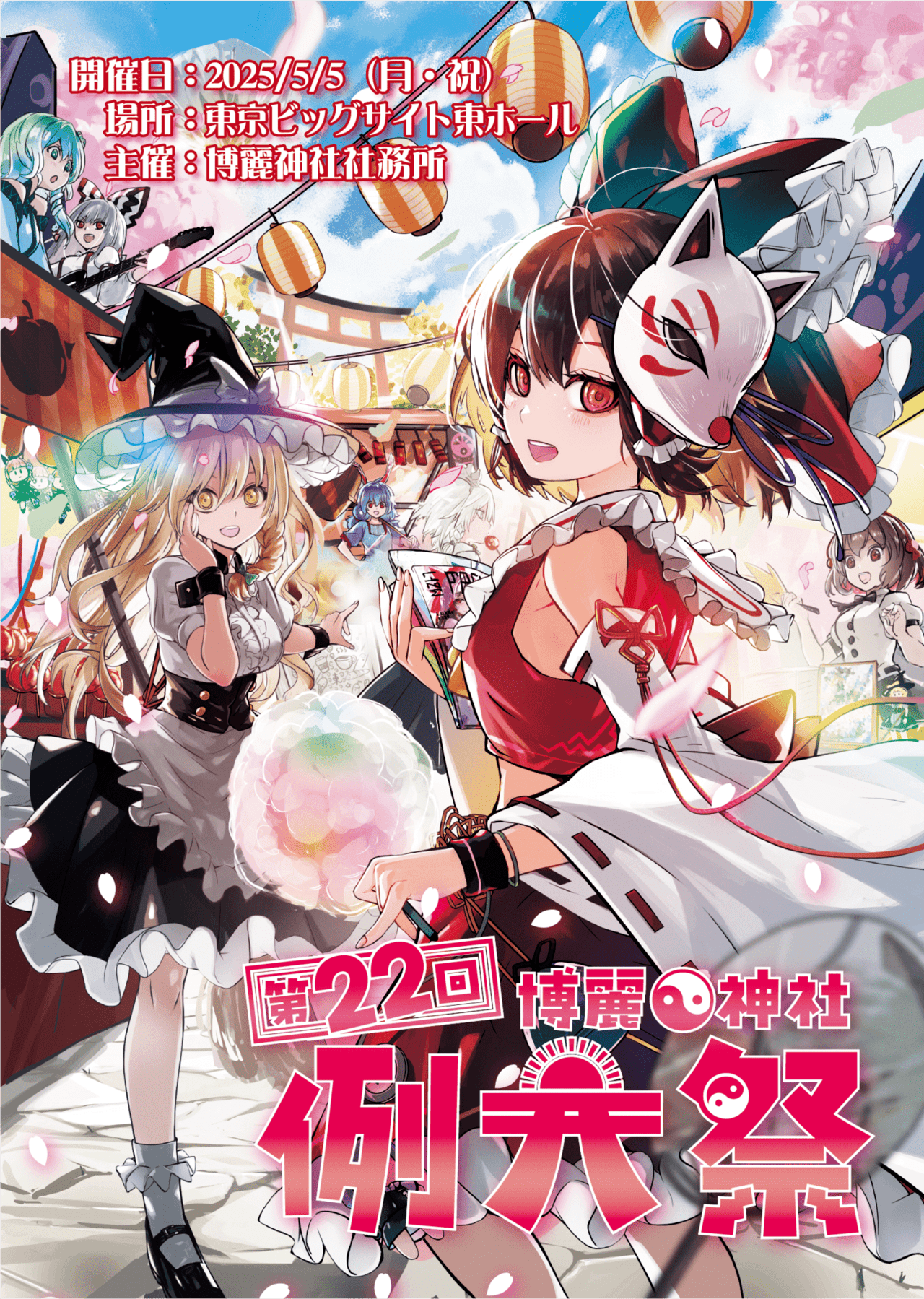 【イベント情報】第二十二回 博麗神社 例大祭に出展します (May 5th, 2025)