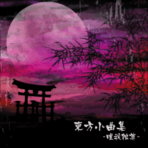 東方小曲集 ~唯我独尊~