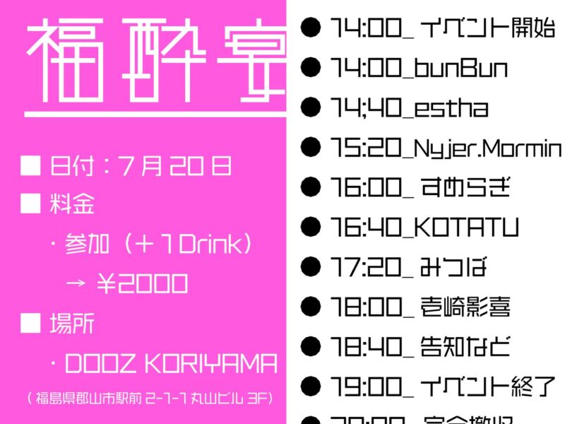 【DJ出演】東方福酔宴 (7/20, 福島) タイムテーブル公開 【DJ出演】東方福酔宴 (7/20, 福島) タイムテーブル公開