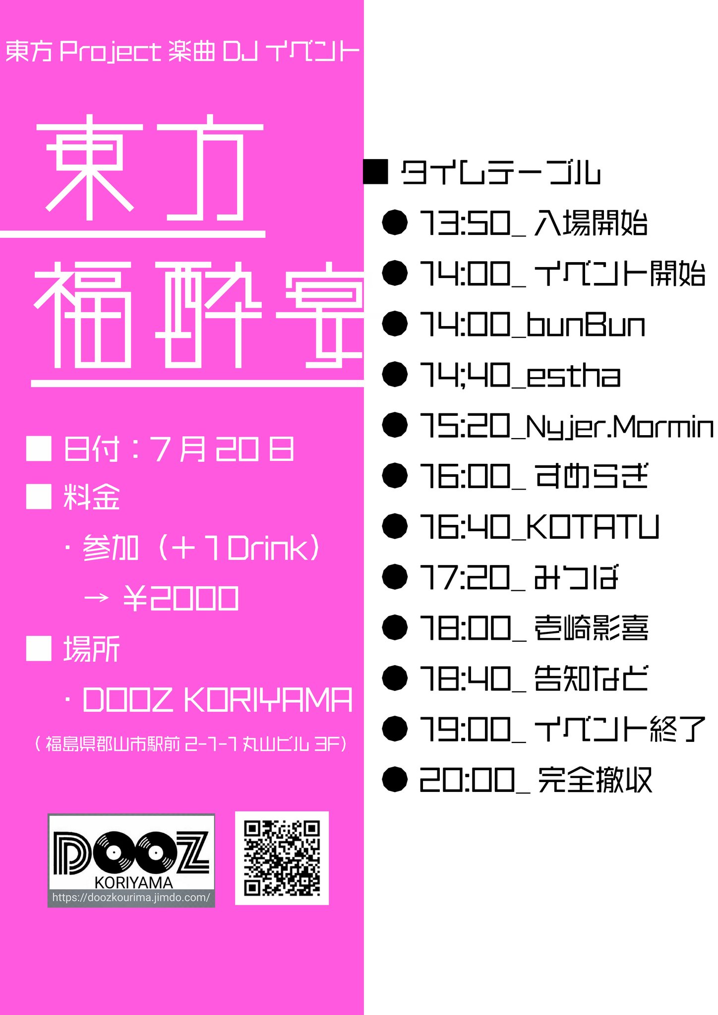【DJ出演】東方福酔宴 (7/20, 福島) タイムテーブル公開