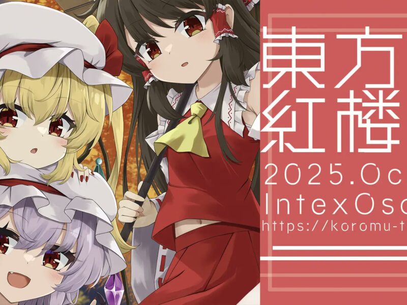 【イベント情報】東方紅楼夢 第21回 (October 12th, 2025)