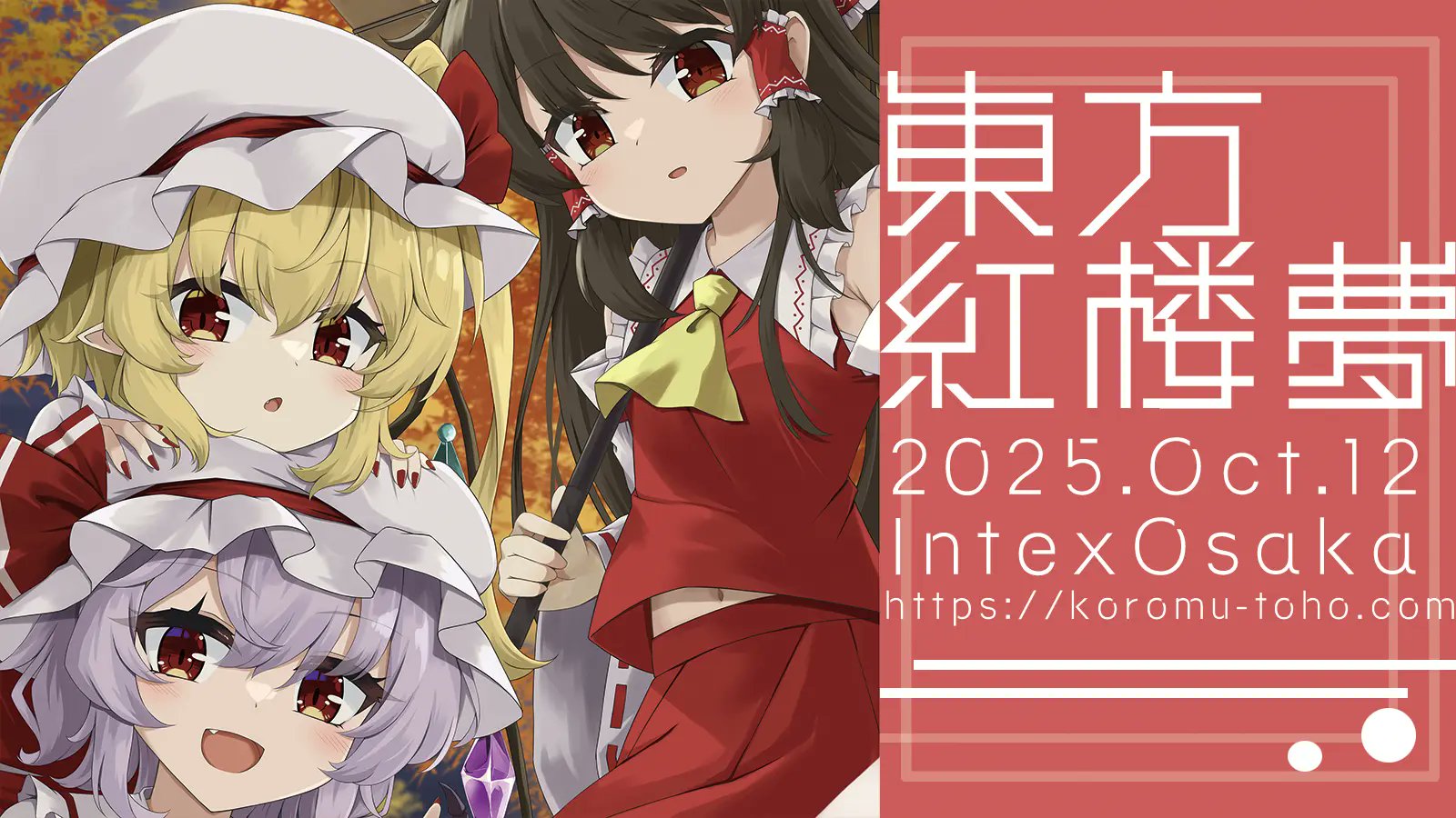 【イベント情報】東方紅楼夢 第21回 (October 12th, 2025)