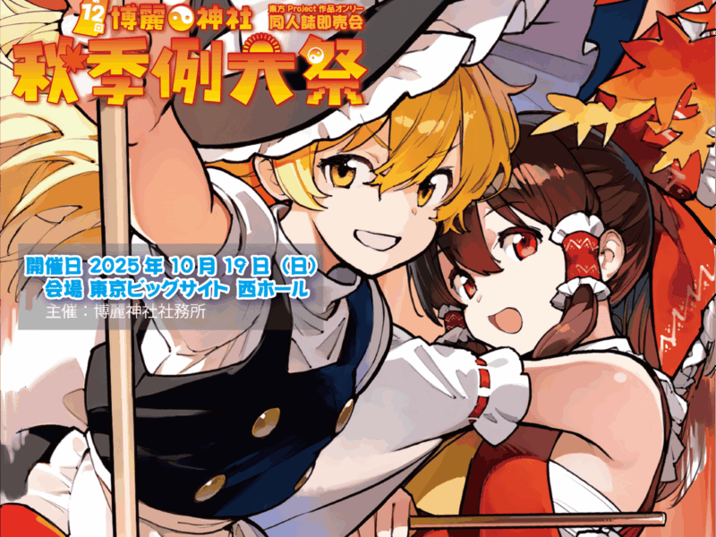 【イベント情報】第十二回博麗神社秋季例大祭 (October 19th, 2025)