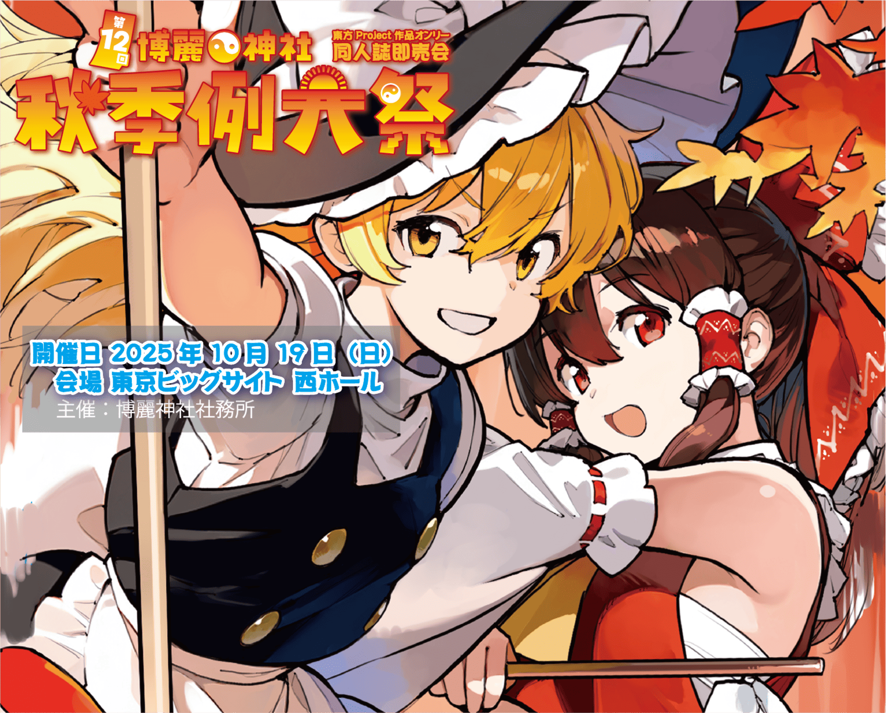 【イベント情報】第十二回博麗神社秋季例大祭 (October 19th, 2025)